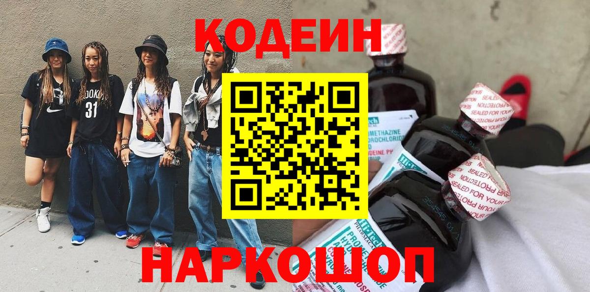 Кодеиновый сироп Lean напиток Lean (лин)  Кодеиновый сироп Lean Purple Drank  Вход с VPN  Михайловка 