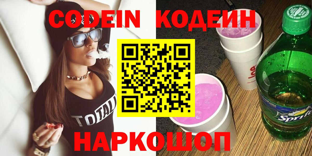 Codein напиток Lean (лин) Михайловка
